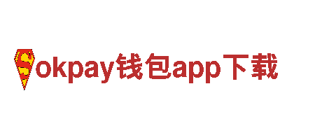 探索okpay钱包app下载，体验独一无二的观光旅游之旅
